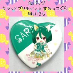 缶バッジ　緑川さら　まとめ売り キラッとプリ☆チャン 3WAY缶バッジ J 緑川さら(パンクキャット
