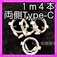 1m4本セット TypeC to Cケーブル 充電器 Tw 純正品同等 14
