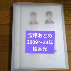 2025年最新】宝塚おとめ 2009の人気アイテム - メルカリ