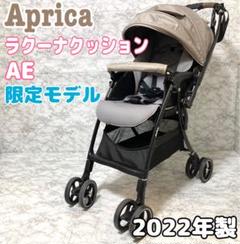 【2022年 美品】Aprica ラクーナ クッション AE ベビーザらス限定 ラクーナ クッション AD（限定モデル） | ベビーカー