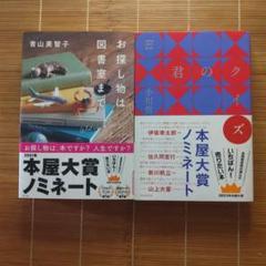 本屋大賞ノミネート作 単行本 帯付 2冊セット まとめ売り