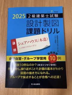 市ヶ谷出版　2級建築士　設計製図課題ドリル シェアハウス　令和7年度　2025
