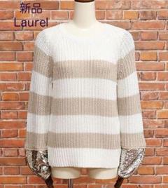 【新品・DE34・ドイツ発】Laurel・ボーダー スパンコール ニット 新品・DE34・ドイツ発】Laurel・ボーダー スパンコール ニット