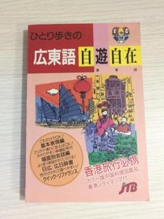 ひとり歩きの広東語自遊自在