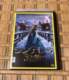 シンデレラ 3つの願い DVD レンタル落ち