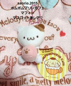 ポムポムプリン　2点セット　激レア 激レア ポムポムプリンカフェ限定 マスコット 2点セット
