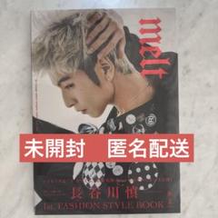 melt 長谷川慎 1st FASHION STYLE BOOK