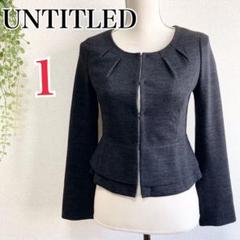 超美品♡【UNTITLED】アンタイトルジャケット1グレー上質セレモニーy113