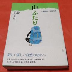 山ふたり 北アルプス編