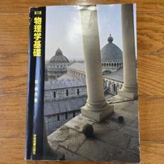 物理学基礎 第5版 原康夫