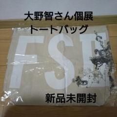 嵐 大野智 個展 Freestyle2020 グッズ 26点まとめ売り バラ売り