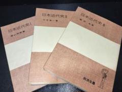 日本近代史Ⅰ 日本近代史Ⅱ 日本近代史Ⅲ 岩波全書　岩波書店