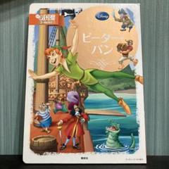 【中古品】ピーター・パン ディズニー スーパーゴールド絵本 2〜4歳向け