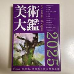 2025年最新】美術年鑑の人気アイテム - メルカリ