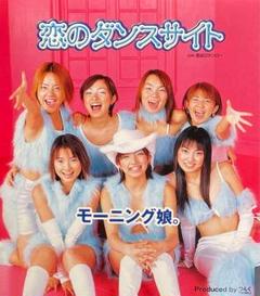 モーニング娘 / 恋のダンスサイト cd605226