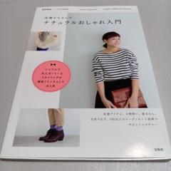 佐藤かなさんのナチュラルおしゃれ入門