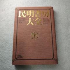 民明書房大全 初版 民明書房大全』｜感想・レビュー - 読書メーター