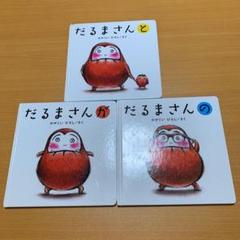 だるまさんが 絵本セットの中古 未使用品 メルカリ