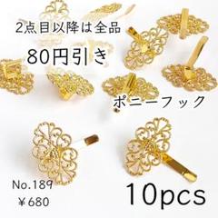 189【10個】32×25㎜皿｜ポニーフック｜透かしフラワー台座土台｜ゴールド