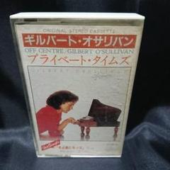 ギルバートオサリバン プライベートタイムズ カセットテープ 国内盤 再生確認済