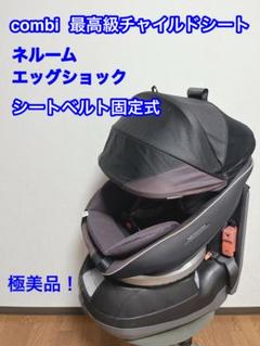 【極美品】コンビ チャイルドシート ネルームエッグショック NC520新生児対応