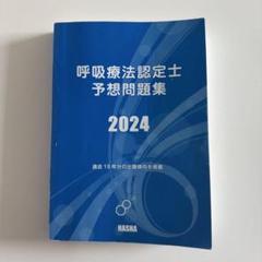 呼吸療法認定士 2025 3冊セット 2024-2025 呼吸療法認定士“合格チャレンジ”100日ドリル パワー