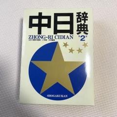 2025年最新】中日辞典 小学館の人気アイテム - メルカリ