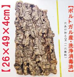 S092 ポルトガル産 厚め コルク樹皮 コルク板 バージンコルク