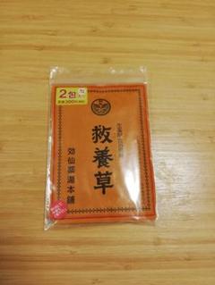 救養草(入浴剤)2包入 草加健康センター