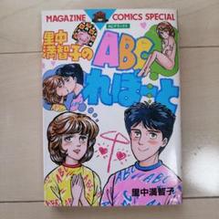 2025年最新】里中満智子の人気アイテム - メルカリ