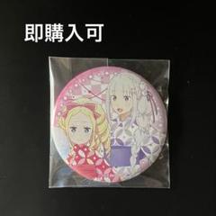 2025年最新】ベアトリス 缶バッジの人気アイテム - メルカリ
