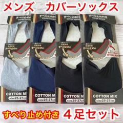 靴下 メンズ Wすべり止め付き カバーソックス 4足セット