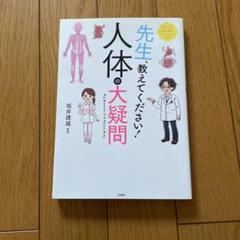 コミックエッセイ 先生、教えてください! 人体の大疑問