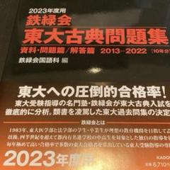 【全巻セット】2023年度用 鉄緑会　東大問題集 4冊セット（機械裁断済み） 全巻セット】2023年度用 鉄緑会 東大問題集 4冊セット（機械裁断