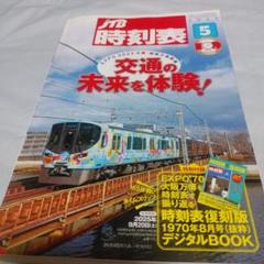 2025年最新】JTB_時刻表の人気アイテム - メルカリ