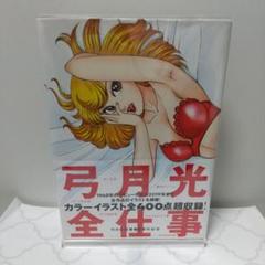 2025年最新】弓月光 仕事の人気アイテム - メルカリ