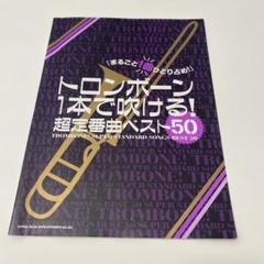 トロンボーン1本で吹ける! 超定番曲ベスト50 楽譜　スコア