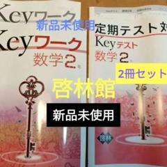 2025年最新】早稲アカKeyワークの人気アイテム - メルカリ