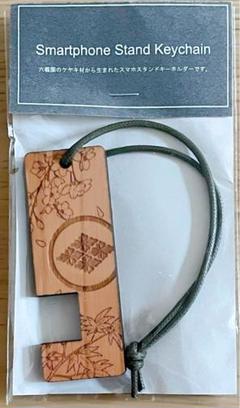 六義園 ケヤキ けやき スマホスタンドキーホルダー ストラップ スマートフォンのサムネイル