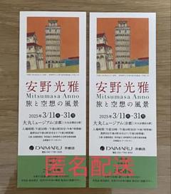 【匿名配送】安野光雅展 招待券 2枚セット　大丸ミュージアム京都のサムネイル