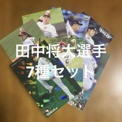 プロ野球チップスカード 田中将大選手 7種まとめセット(キラ3種