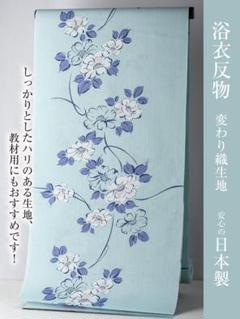【浴衣反物】NO.3716（水色/夏椿）新品【桜七軒】変わり織り 日本製 浴衣反物】NO.3716（水色/夏椿）新品【桜七軒】変わり織り 日本