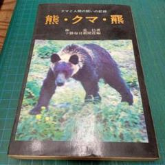 熊・クマ・羆　熊と人間の闘いの記録(時事通信社)：林克巳 熊・クマ・羆 熊と人間の闘いの記録(時事通信社)：林克巳 - メルカリ