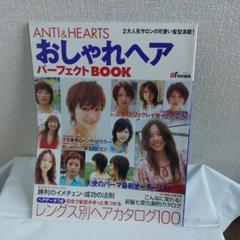 【★古本★】ANTI&HEARTSおしゃれヘアパーフェクトBOOKのサムネイル