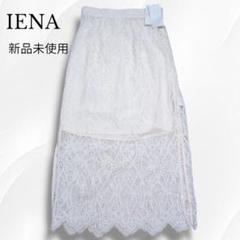 2023SS　新品未使用　タグ付き　IENA　イエナ　ラッセルレーススカート