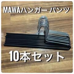 MAWA ハンガー パンツシングル ブラック10本セット