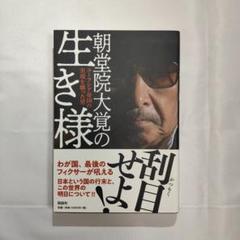 Amazon.co.jp: 最後の黒幕 朝堂院大覚 昭和、平成事件簿 : 大下
