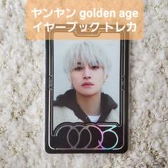 2025年最新】Golden age ヤンヤンの人気アイテム - メルカリ