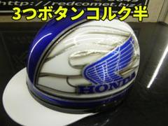 送料込！カスタムコルク半　ホンダ　ファイヤー最安値058 3つボタン送料込！カスタムコルク半 ホンダ ファイヤー最安値