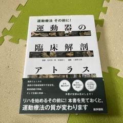 2025年最新】運動器の臨床解剖アトラスの人気アイテム - メルカリ